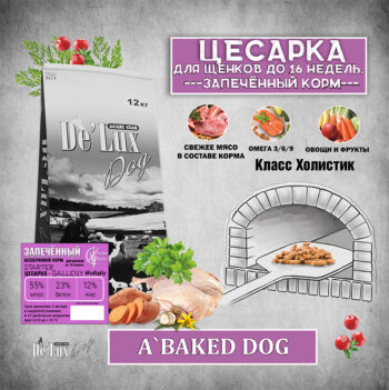 Запеченный ЦЕСАРКА стартер для щенков 1