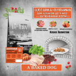Запеченный ОЛЕНИНА-ЦЕСАРКА для щенков