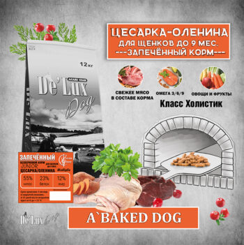 Запеченный ОЛЕНИНА-ЦЕСАРКА для щенков 1