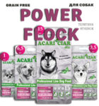 Acari Ciar Power Flock ТЕЛЯТИНА-ЯГНЁНОК 1