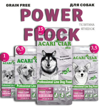 Acari Ciar Power Flock ТЕЛЯТИНА-ЯГНЁНОК 1