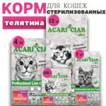 Телятина для стерилизованных кошек 1