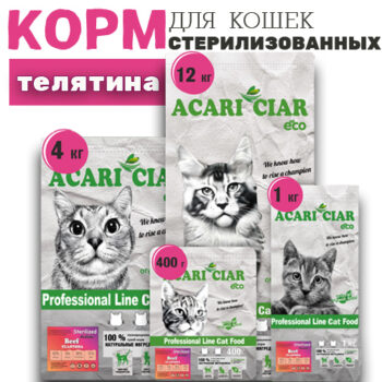 Телятина для стерилизованных кошек 1
