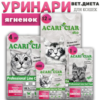 Уринари, Ягненок для кошек при МКБ 1