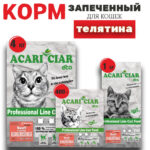 Запеченный Телятина для кошек 1