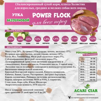 Acari Ciar Power Flock УТКА 2 Acari Ciar Power Flock УТКА 2