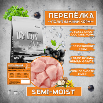 De`Lux Dog Полувлажный корм, ПЕРЕПЕЛ 1