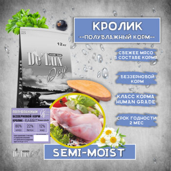 Полувлажный корм КРОЛИК для собак 1