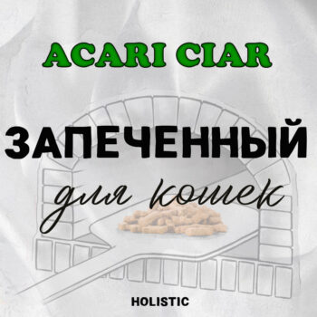 Запеченный корм для кошек