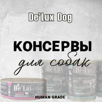 Консервы De`Lux для собак