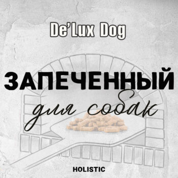 Запеченный De`Lux Dog для собак